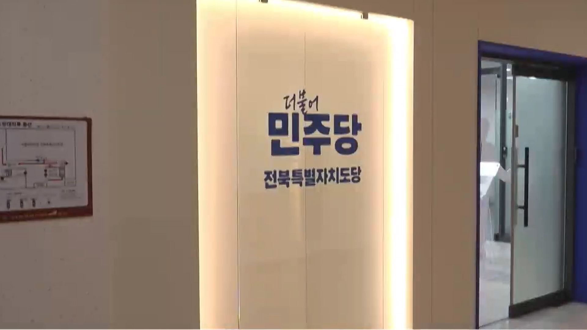 민주당 전북도당 