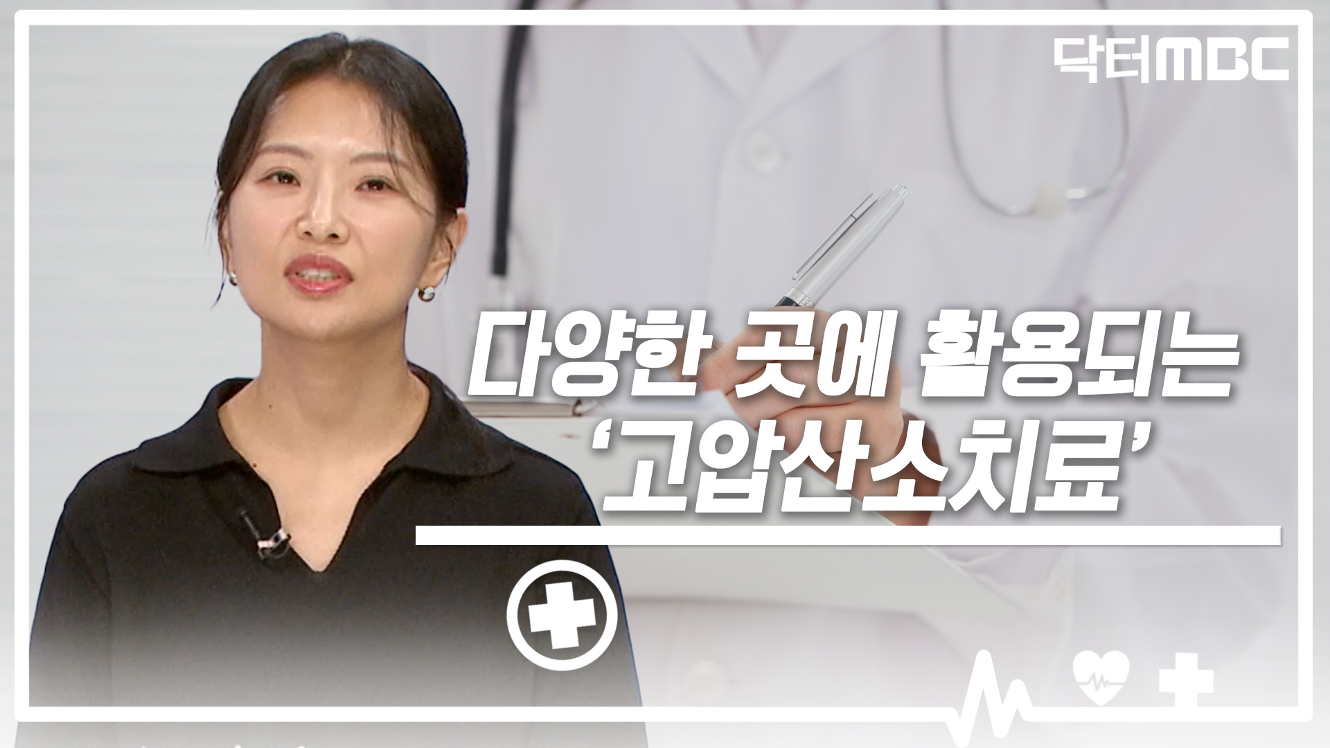 [닥터M] 다양한 곳에 활용되는 고압산소치료