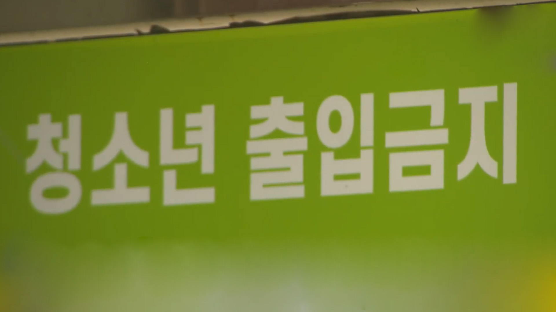 전북자치도, 여름방학 맞아 청소년 유해환경 집중 단속