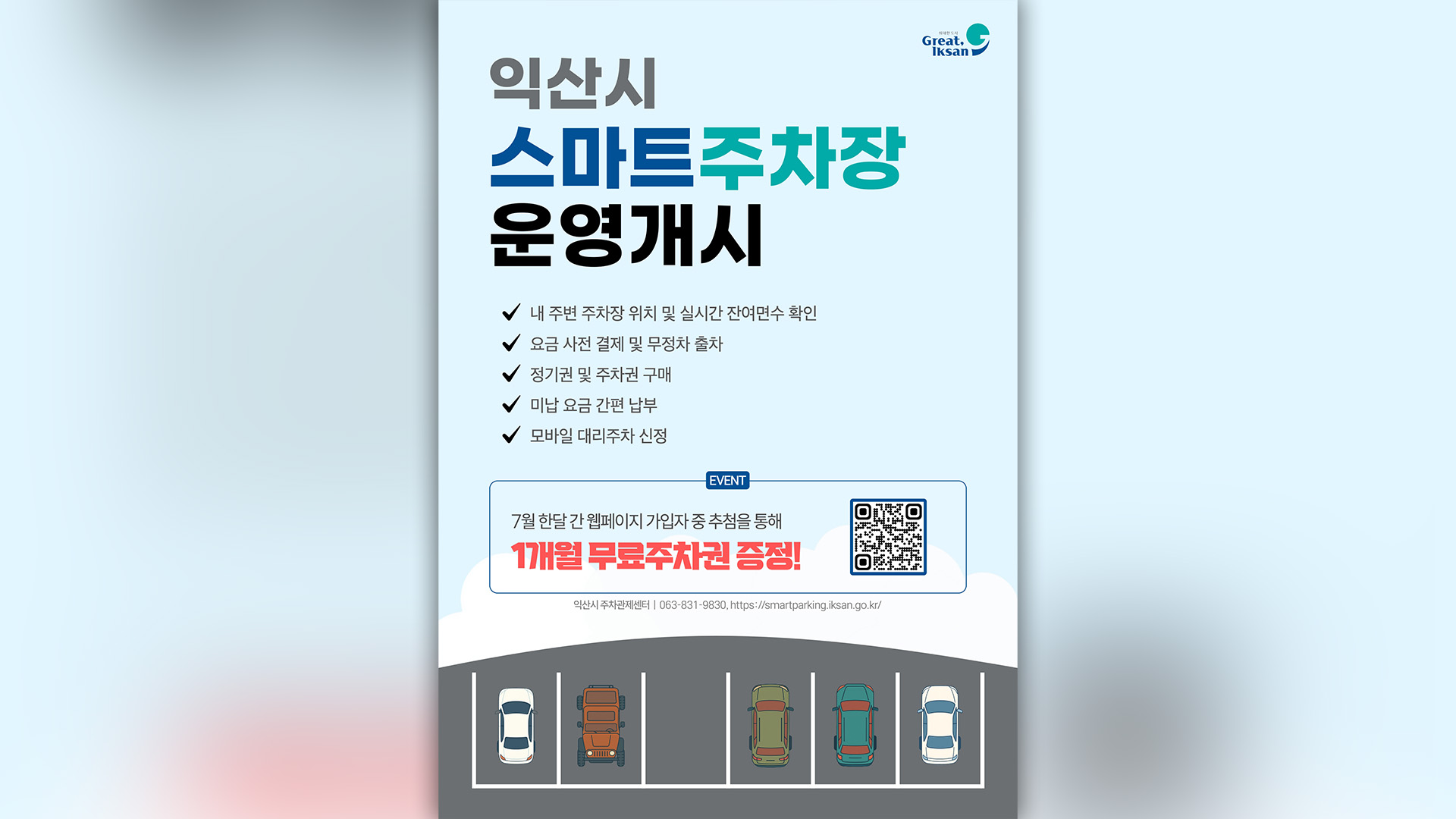 익산시, 스마트주차 통합서비스 시작 