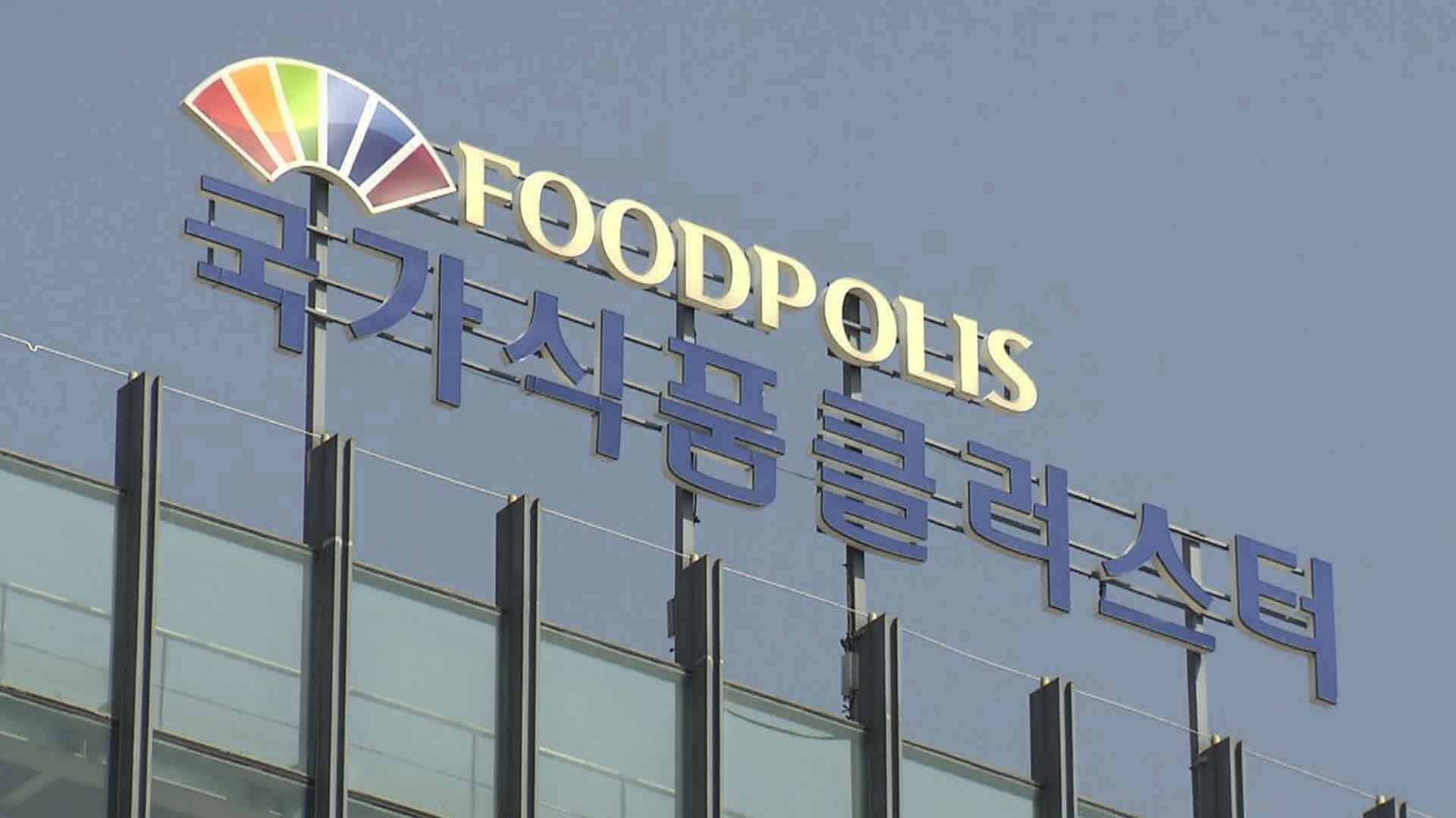 '대통령 익산 공약' 국립식품박물관.. 설치법 국회 발의