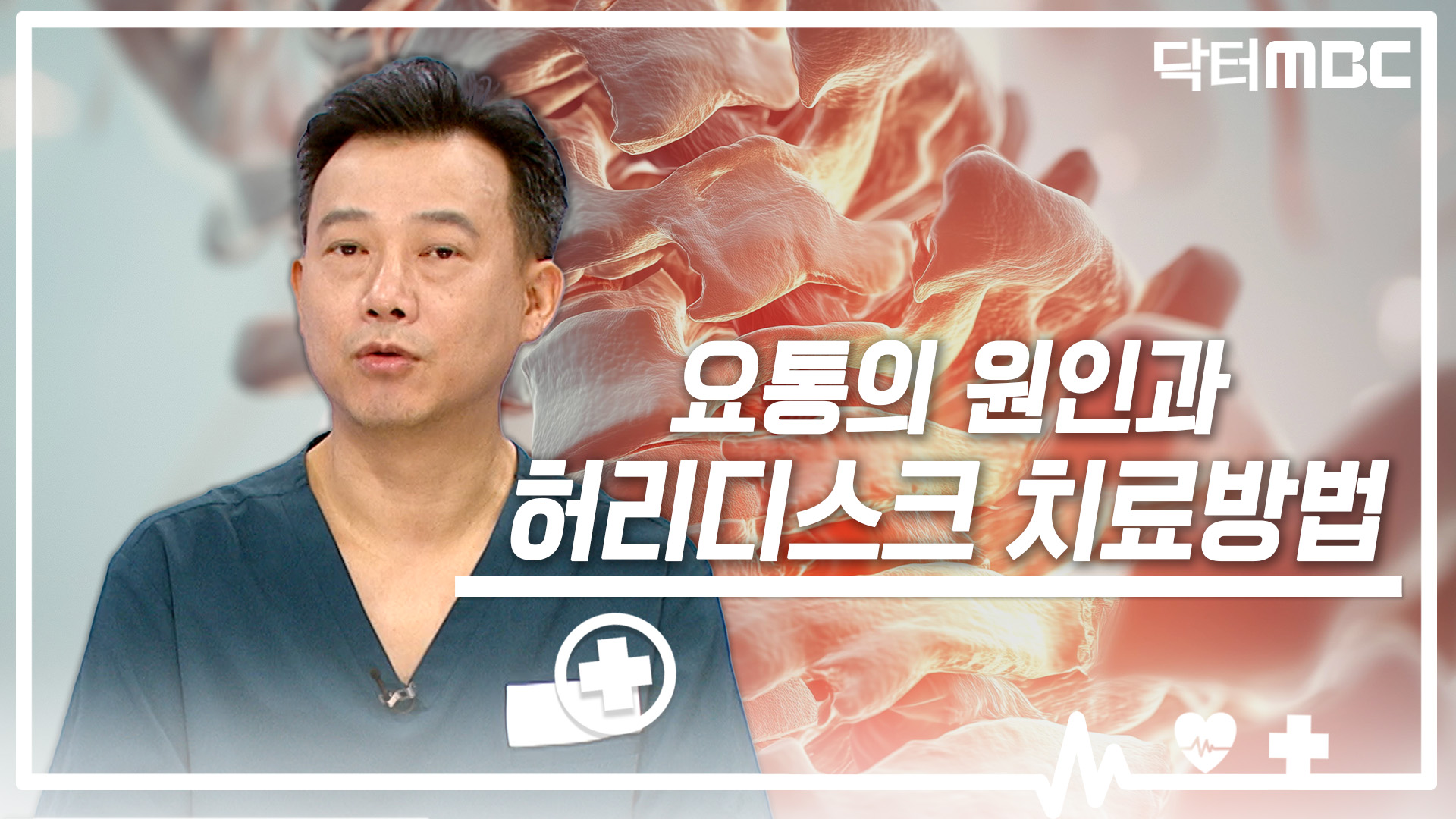 [닥터M] 요통의 원인과 허리디스크 치료 방법
