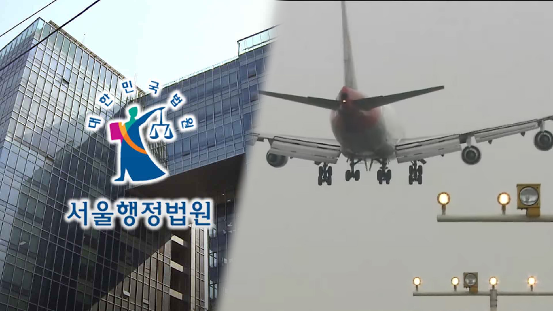 서울행정법원, 오는 9월 '새만금공항 취소 소송' 1심 선고
