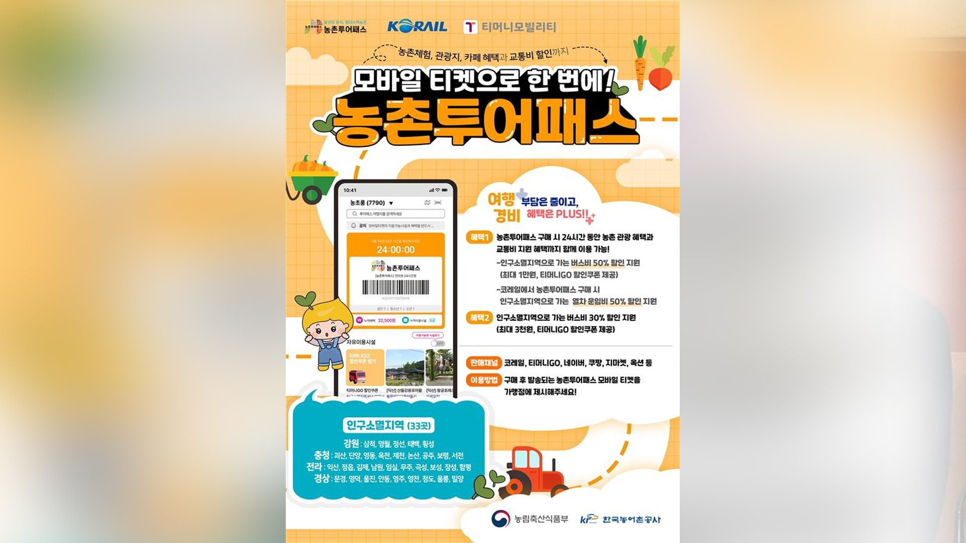 농촌투어패스 이용하면 대중교통 반값 할인
