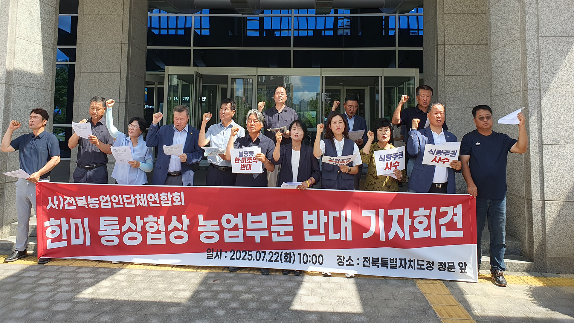 전북 농민단체, 한미 통상협상·농업 4법 개정 반발