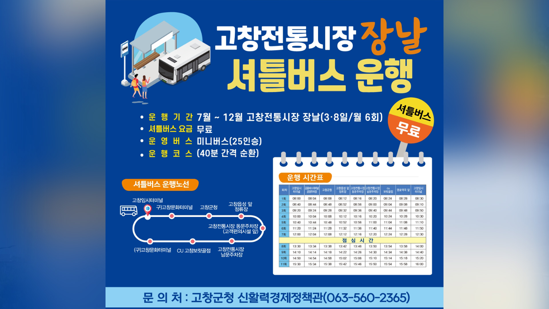 고창전통시장 장날 셔틀버스 무료 운행