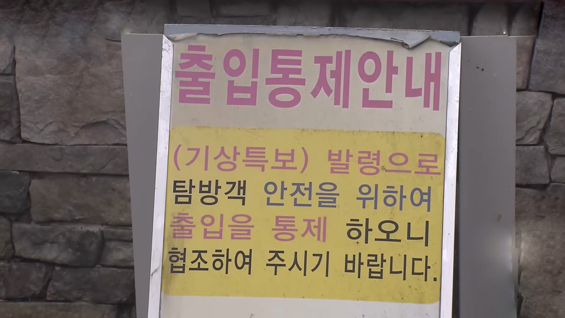 이틀째 국립공원 통제·열차운행 중단, 군산-제주 운항은 정상