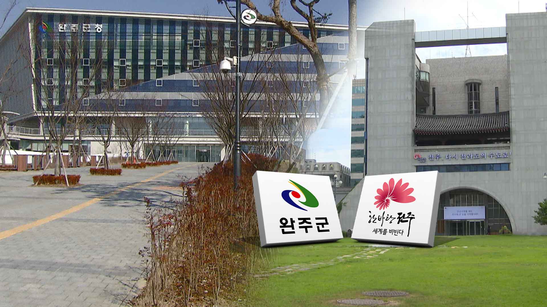 빨라지는 완주·전주 통합 시계.. 행안장관 결심은 언제?