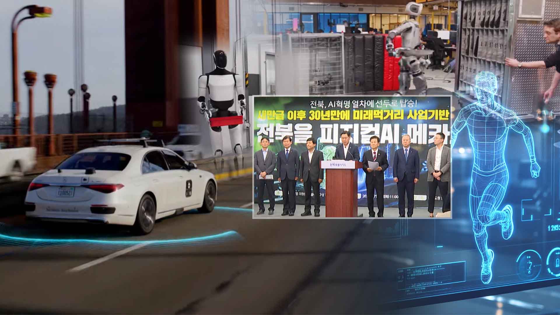 챗지피티 다음 '피지컬 AI'.. 전북, 선도 기회 잡나?