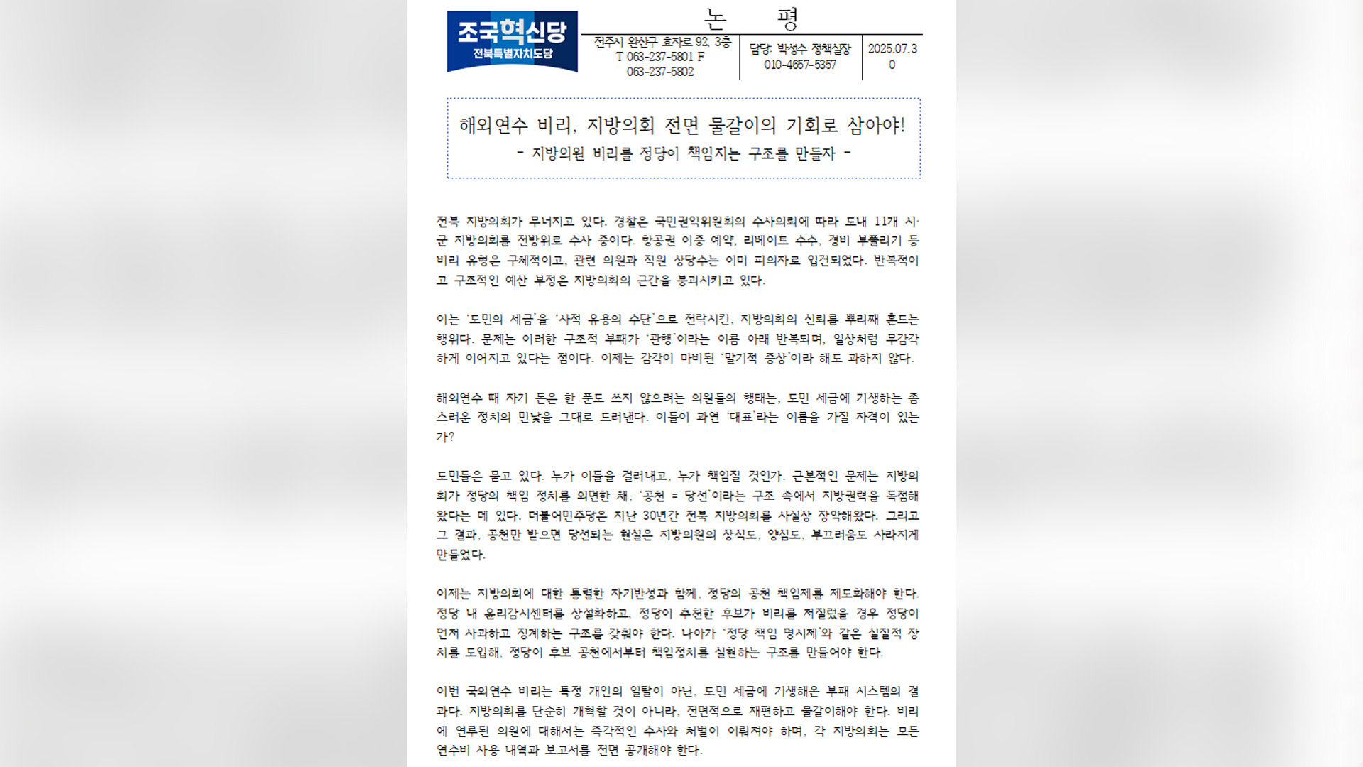 조국혁신당 전북도당 