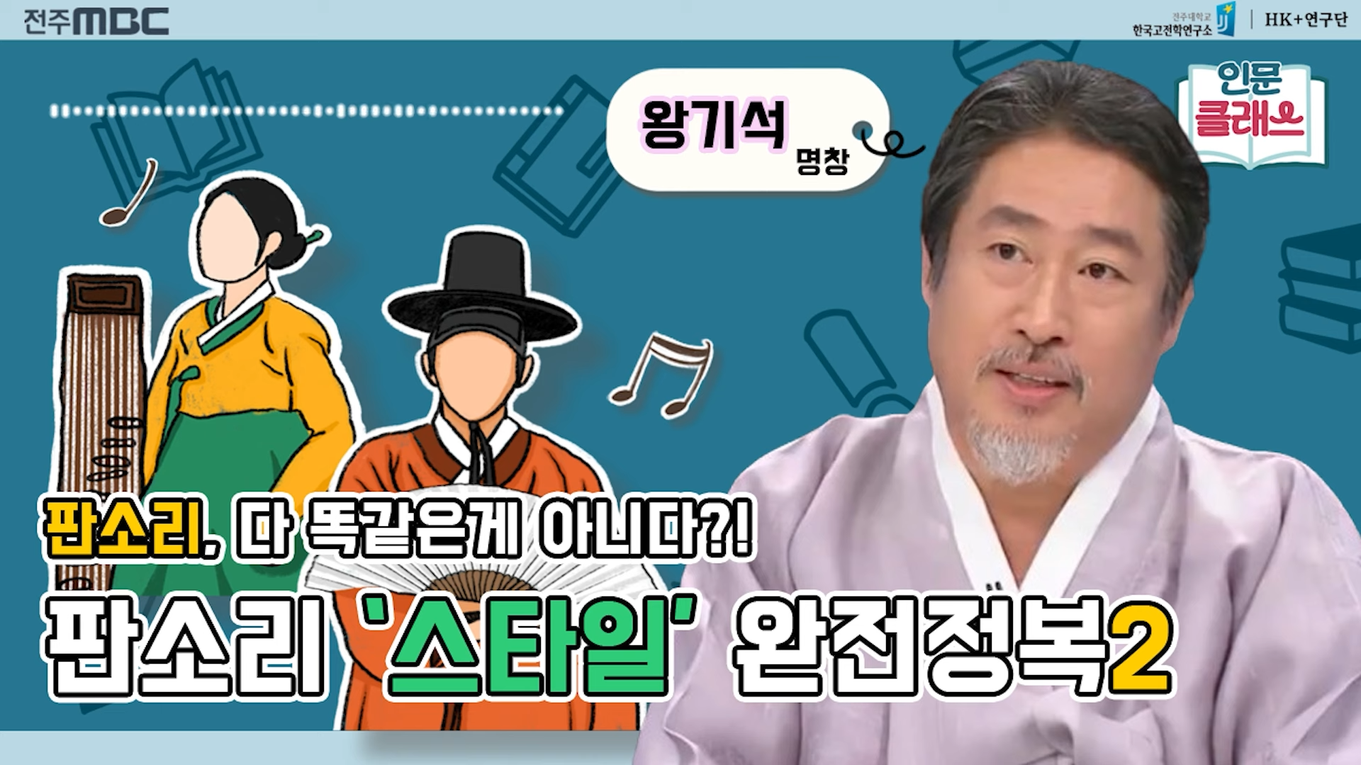 [인문클래스M] 판소리에도 '스타일'이 있다 Ⅱ