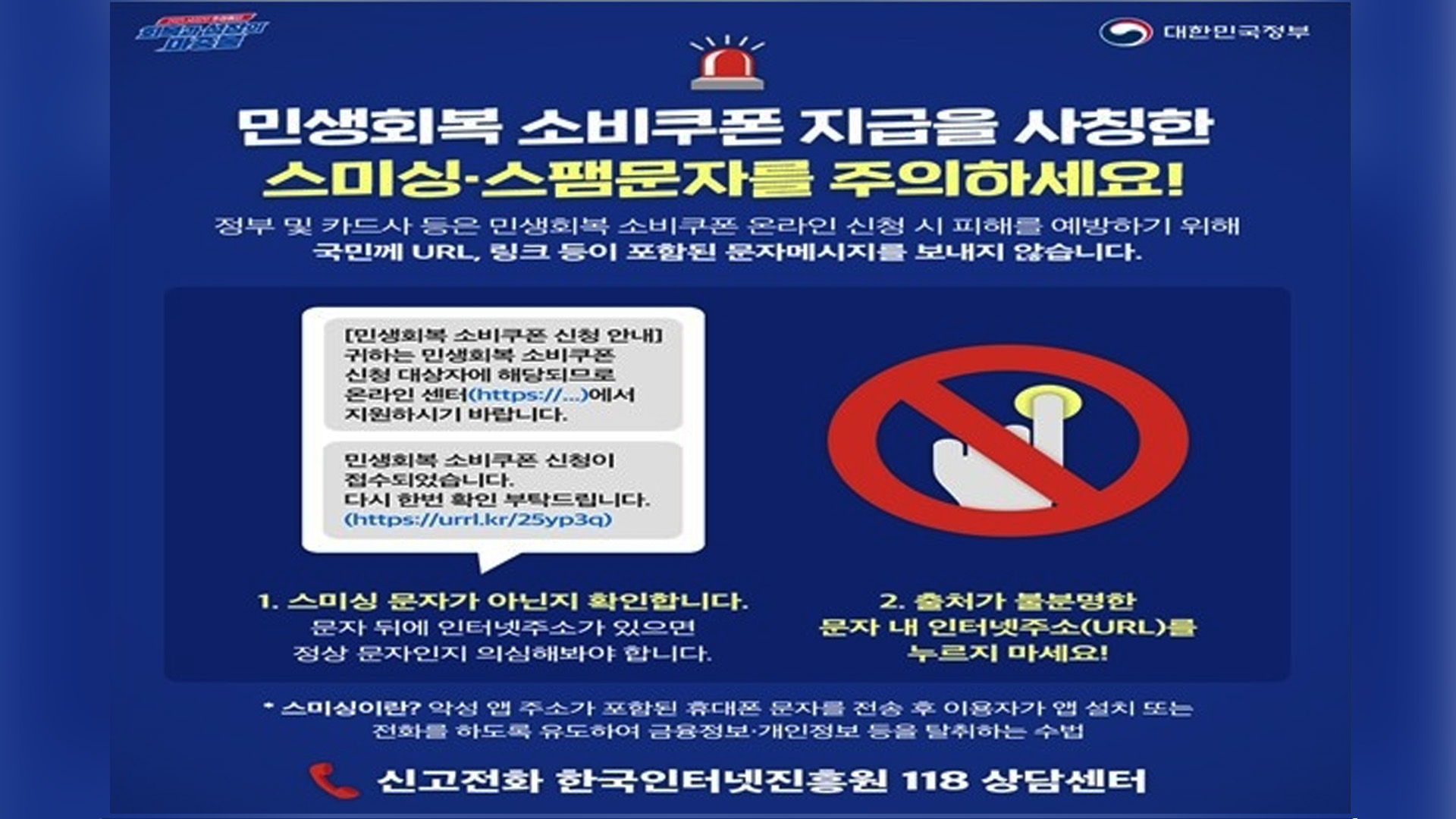 '민생회복 소비쿠폰' 관련 스미싱 피해 주의