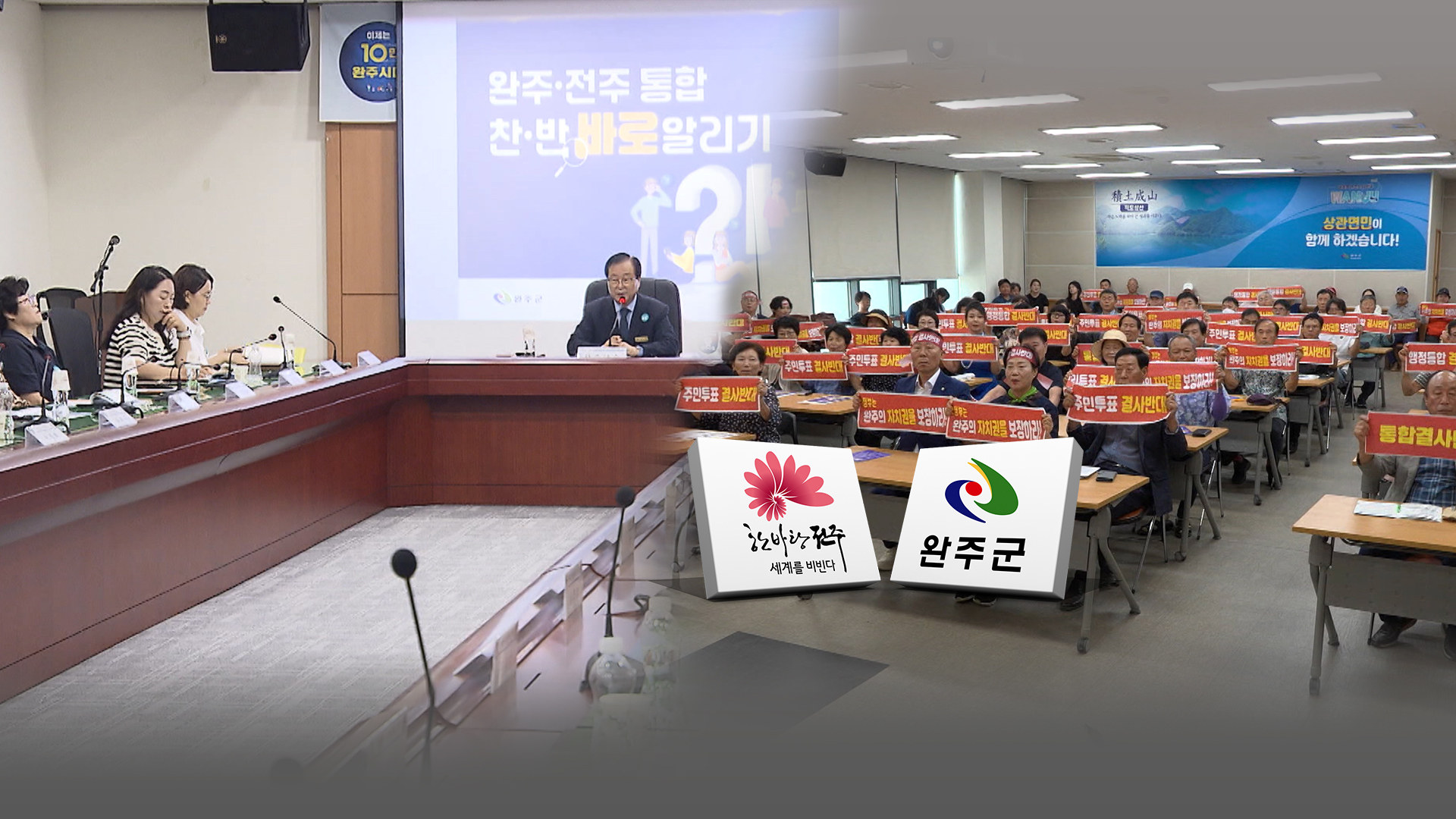 전주·완주 통합 '주민 속으로' 여론전