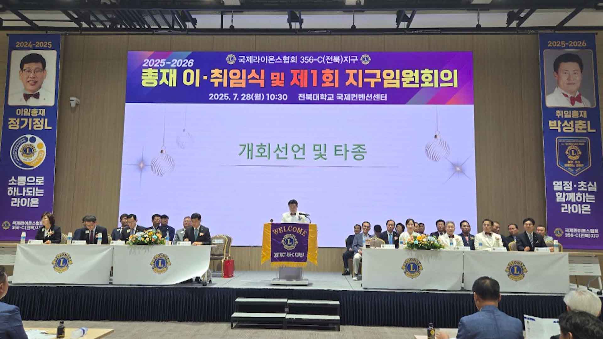 국제라이온스협회356-C(전북)지구, 취임식 열려
