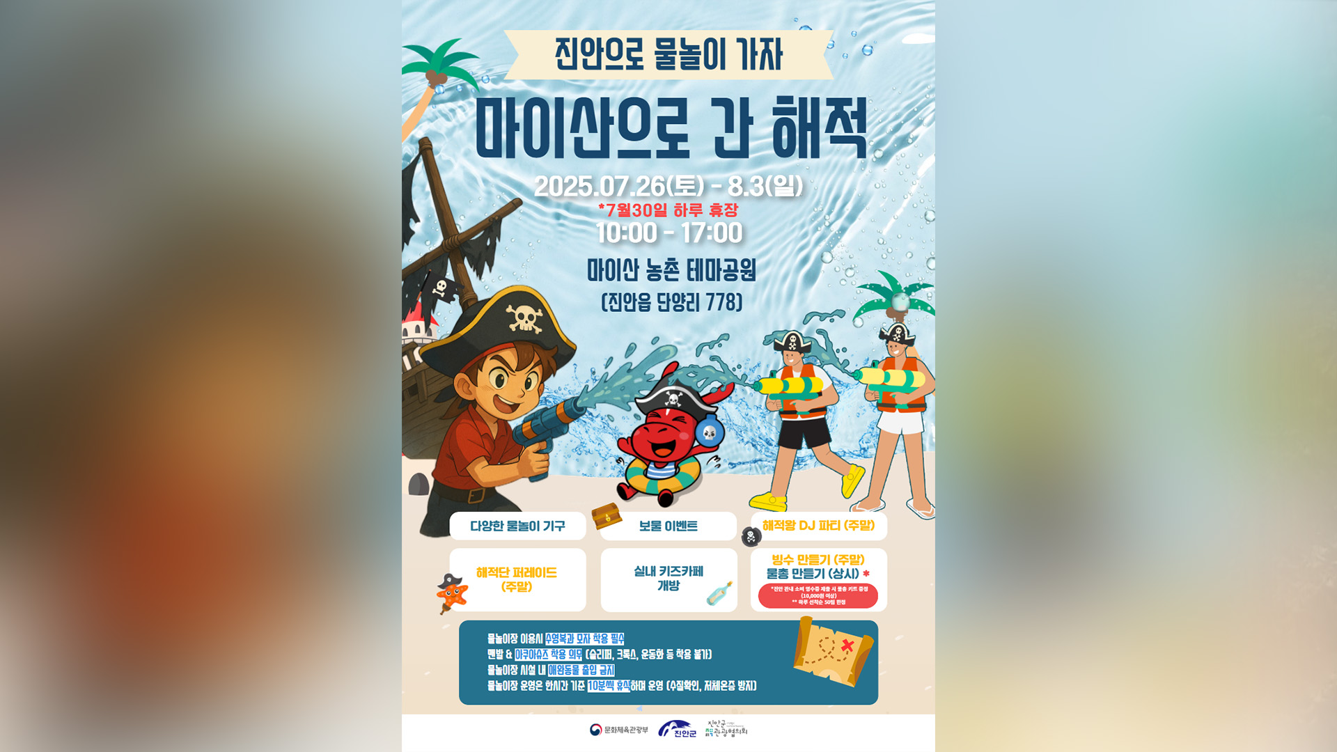 진안 물놀이 축제 '마이산으로 간 해적' 26일~8월 3일 개최