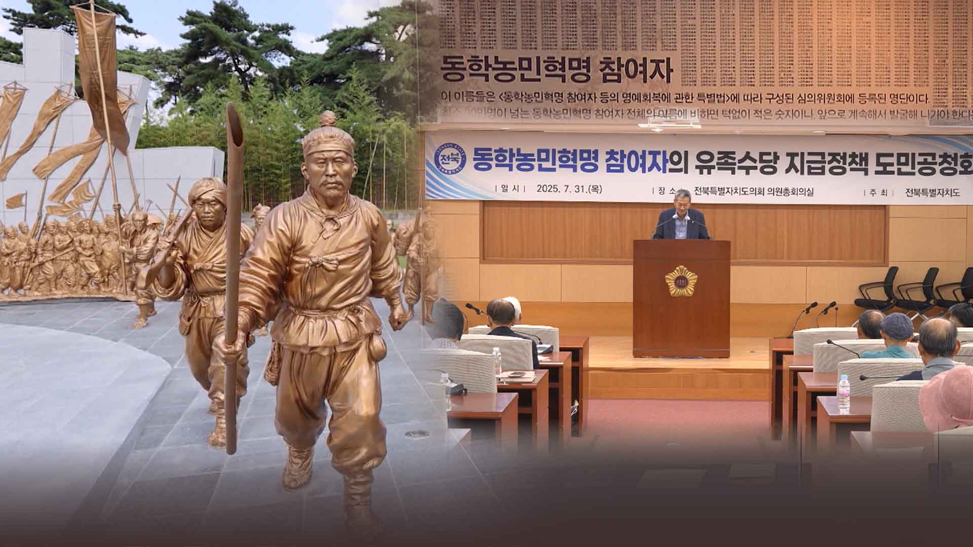 동학농민혁명 후손 수당 논란.. 