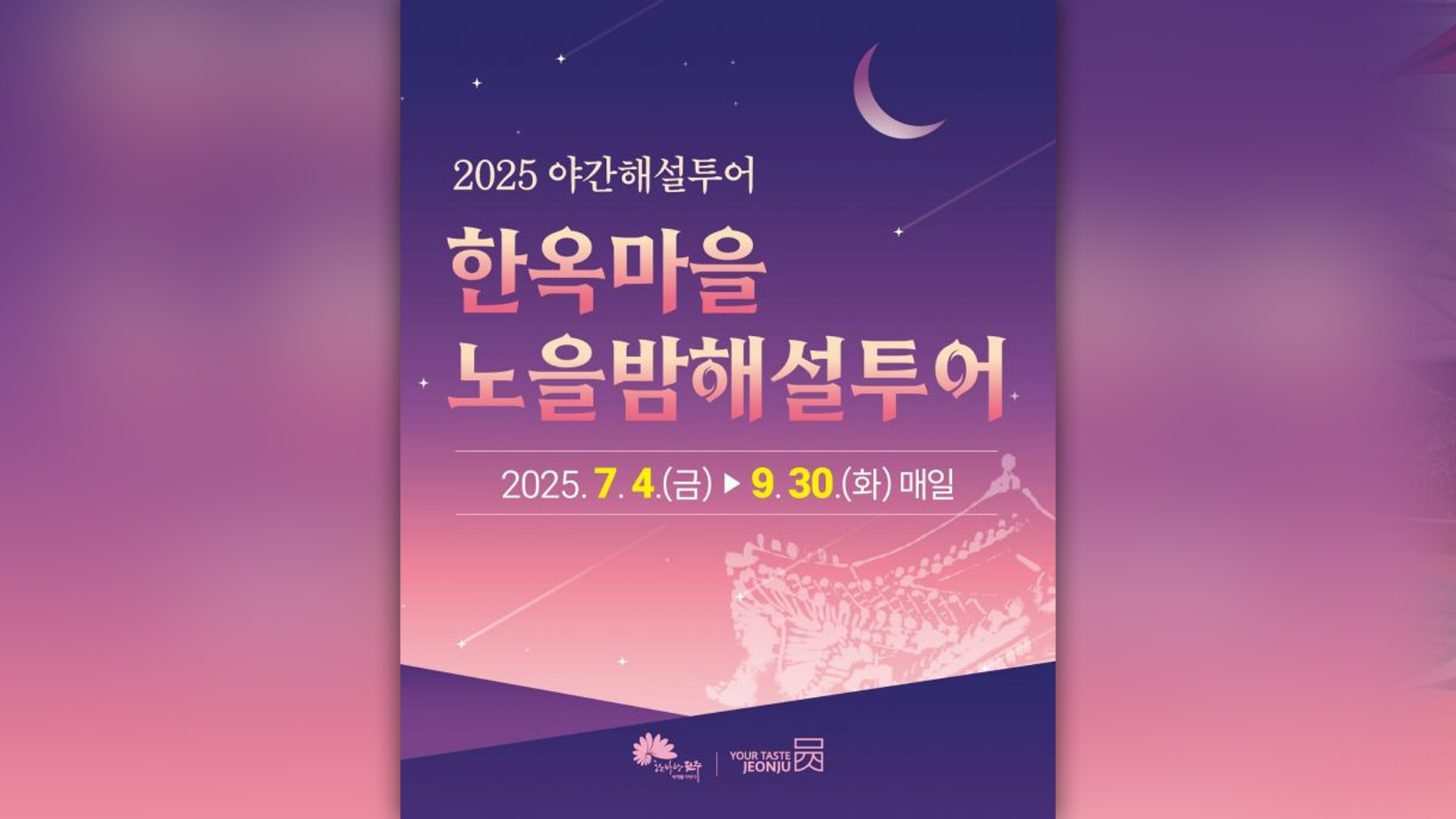 '밤이 더 아름다운 한옥마을'..전주시, 야간 해설 투어 운영