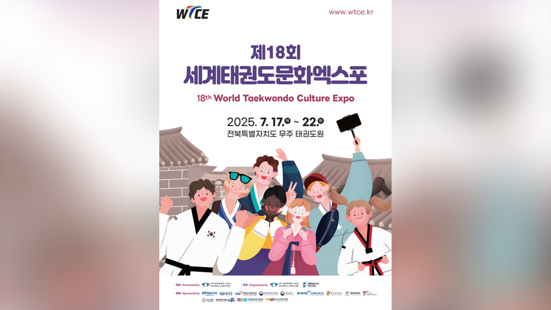 제18회 세계태권도문화엑스포 22일까지 무주서 열려