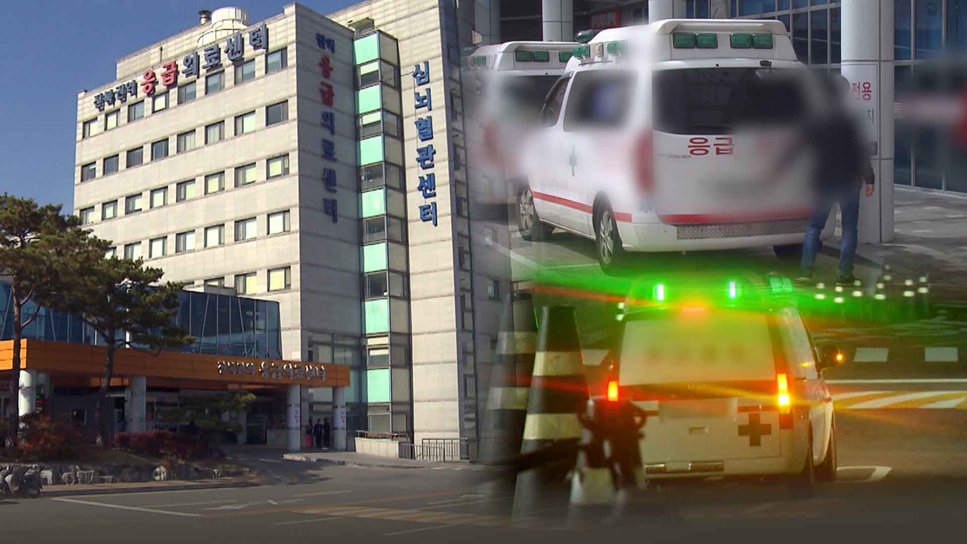 공공인 듯, 사적 부담.. 구급차 요금의 이면