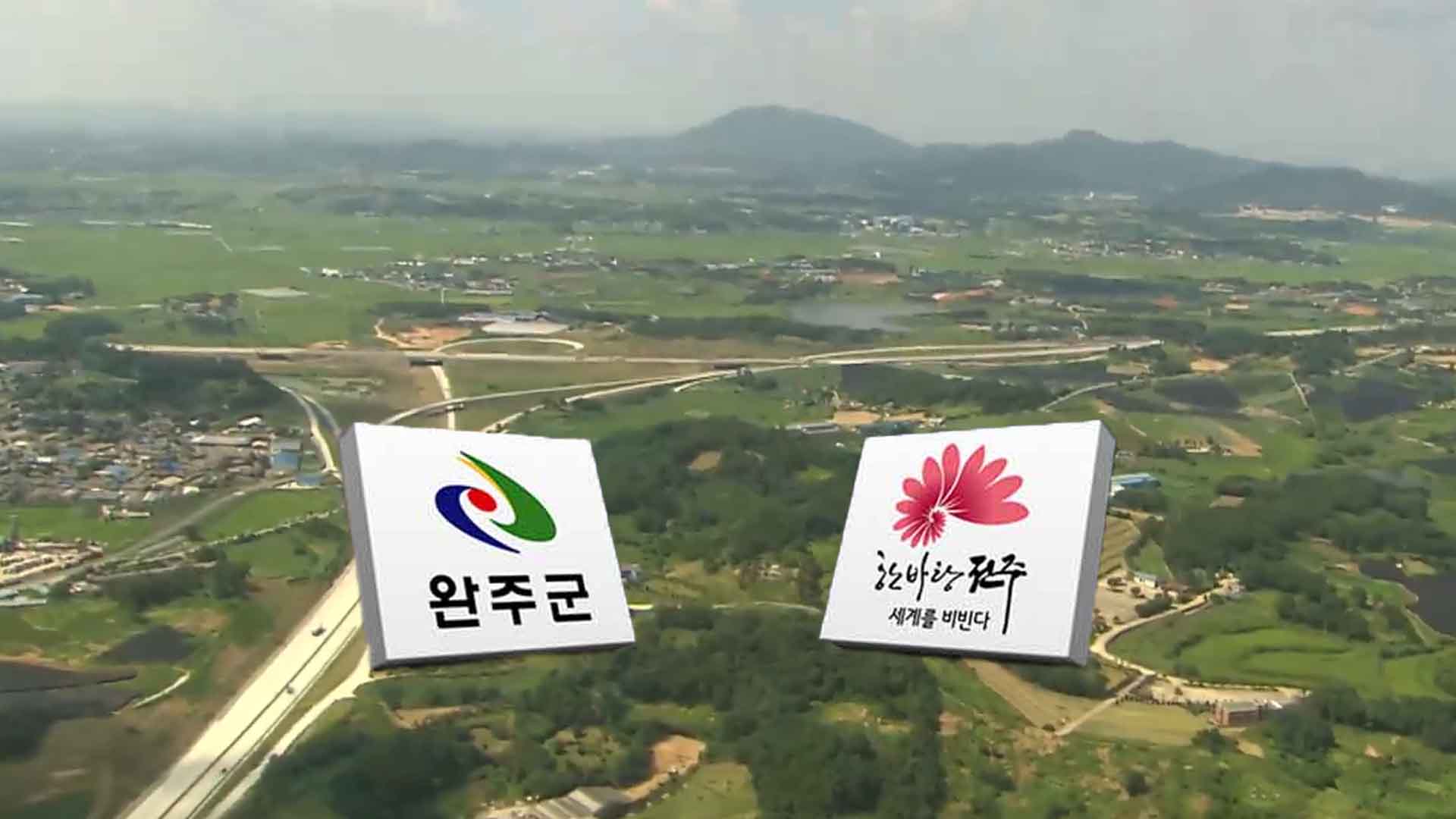 전주·완주 통합 찬반 양측, 주민들 대상 '여론전'