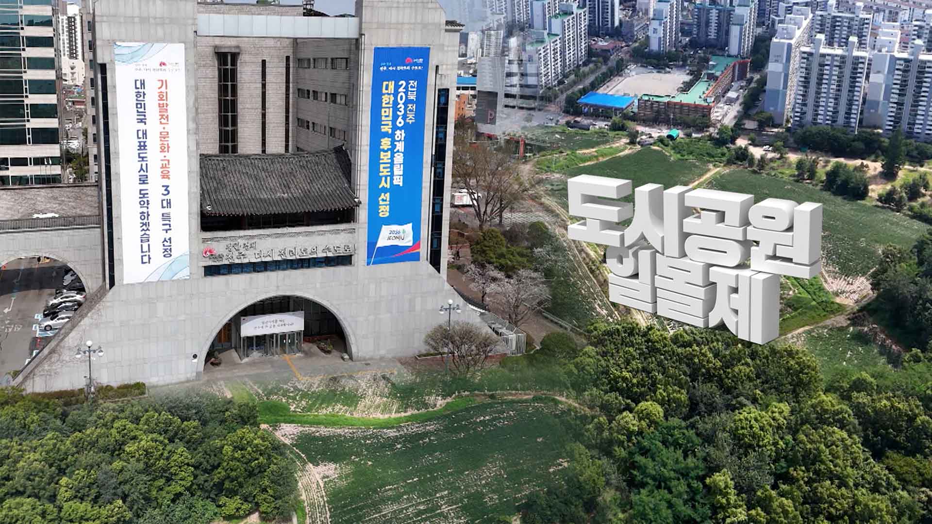 업자들에 포위된 '도시공원'.. 선택지 없는 전주시