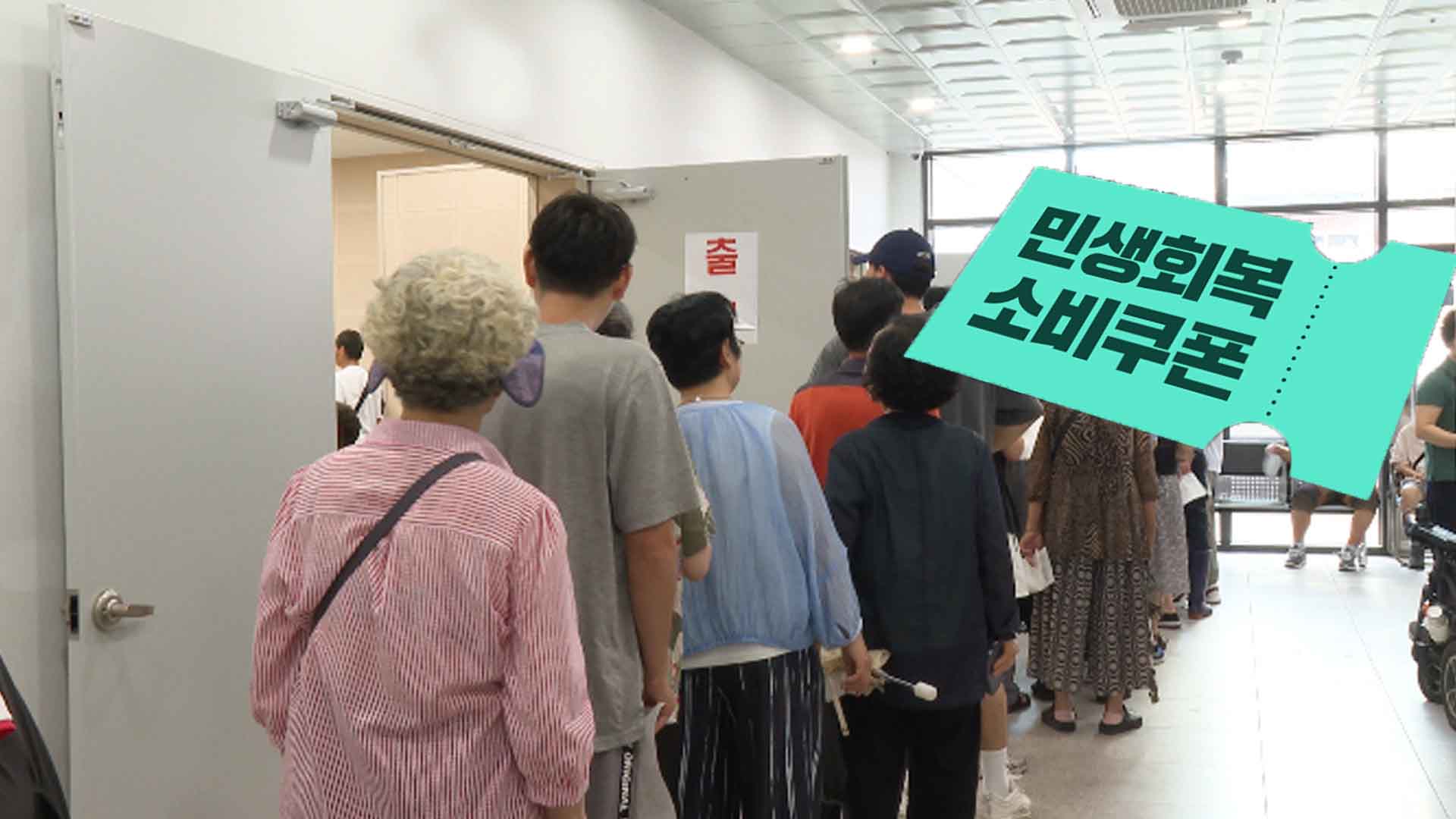 소비 쿠폰 신청 첫 날 '오픈 런'.. 상점은 '쿠폰 사용처' 내걸어