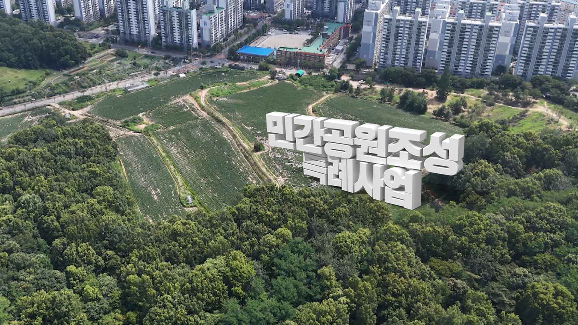 농업법인 8백억대 땅 거래.. 도시공원 시세조작?