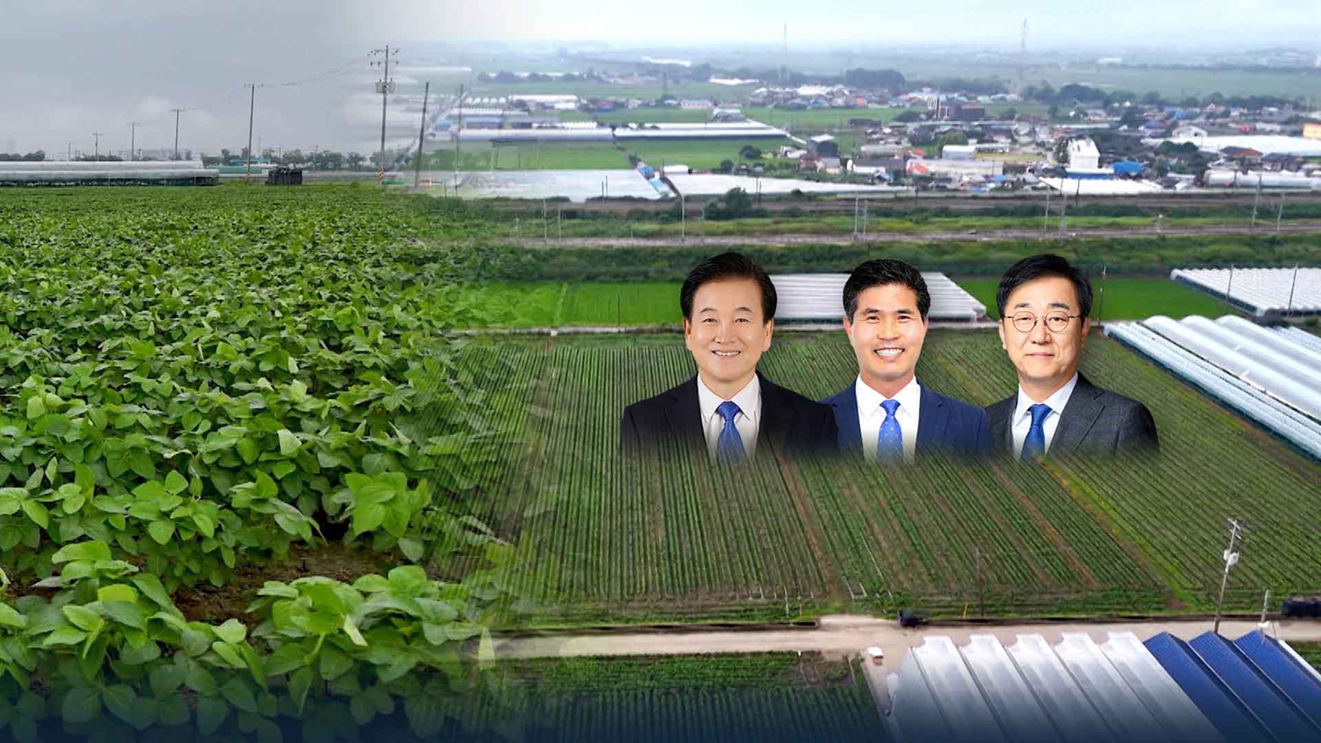 제22대 국회 '농지 부자' 명단 공개.. 전북 지역은?