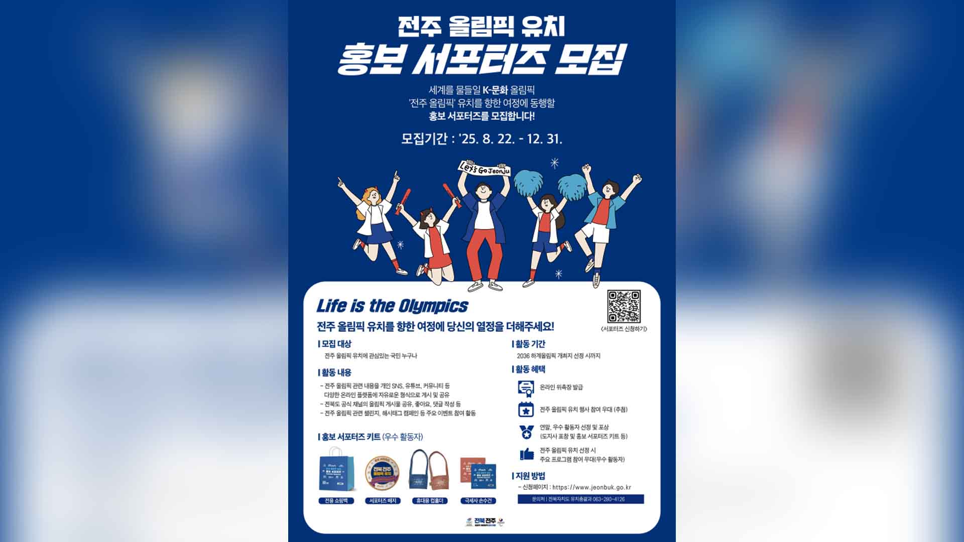 ‘전주 올림픽 유치 홍보 서포터즈’ 연말까지 모집