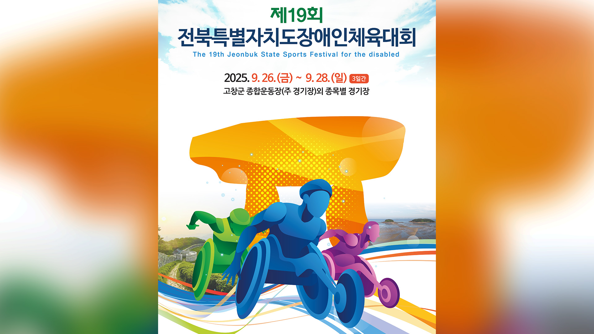 전북도, 제19회 전북 장애인 체육대회 9월 26일 개최