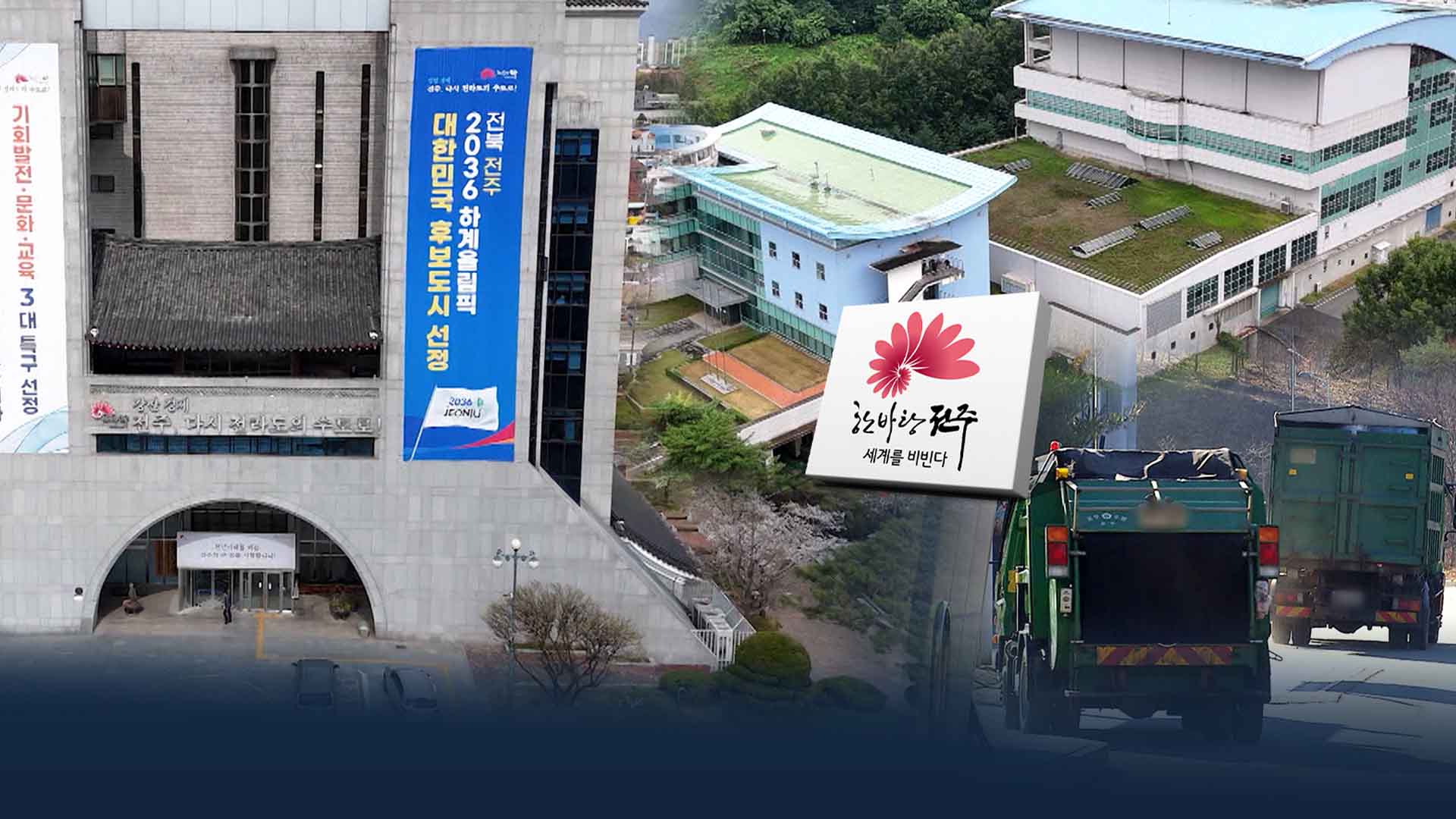 전주권 새 소각장 '황금알 낳는 거위'?...물밑전 가열