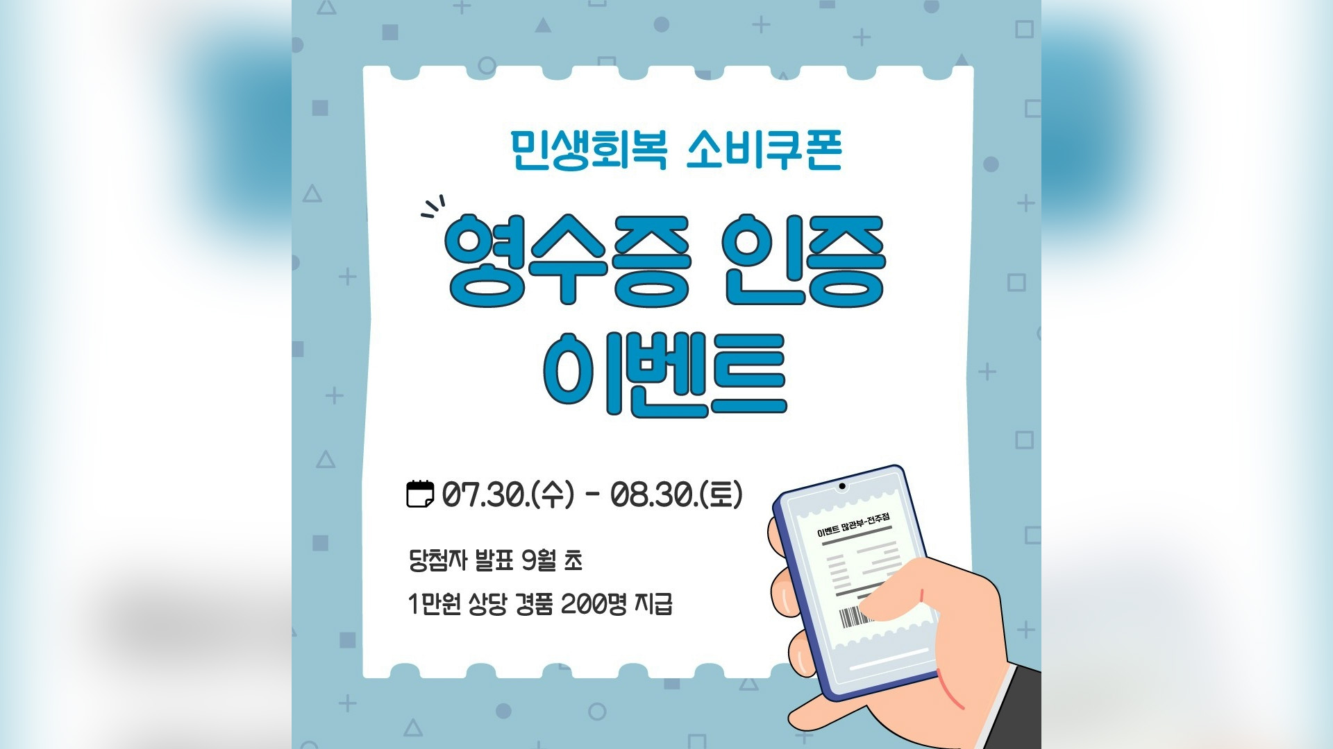 전북도, 민생회복 소비쿠폰 영수증 인증 이벤트 추진