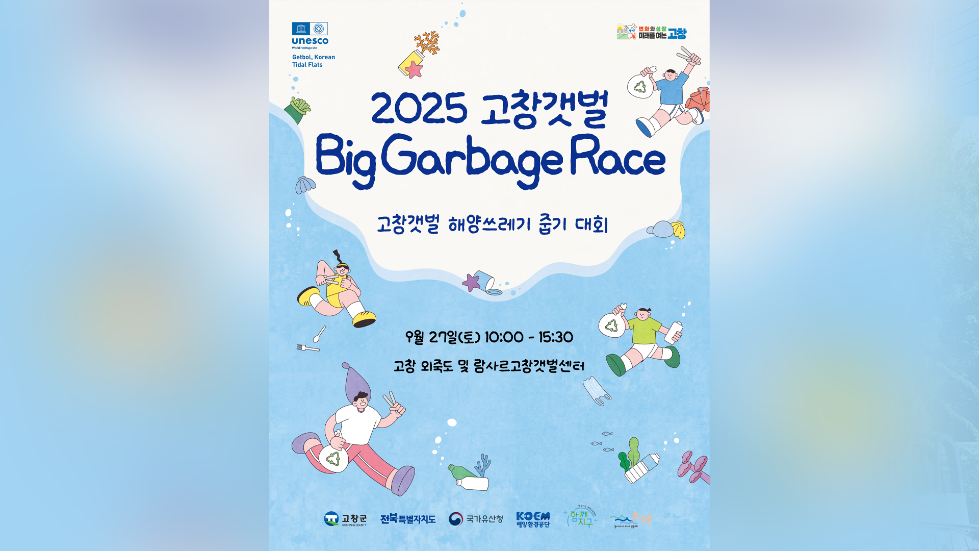 '2025년 고창갯벌 바다쓰레기 줍기 대회' 참가자 모집