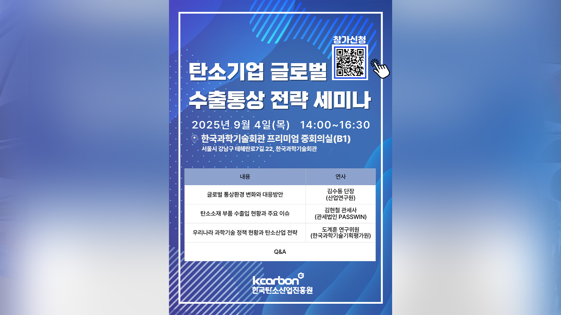 「탄소기업 글로벌 수출통상 전략 세미나」 9월 4일 개최