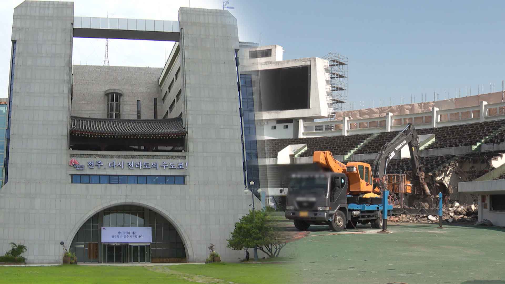 종합경기장 철거 감리 '특혜 의혹'..전주시, 진상조사 착수