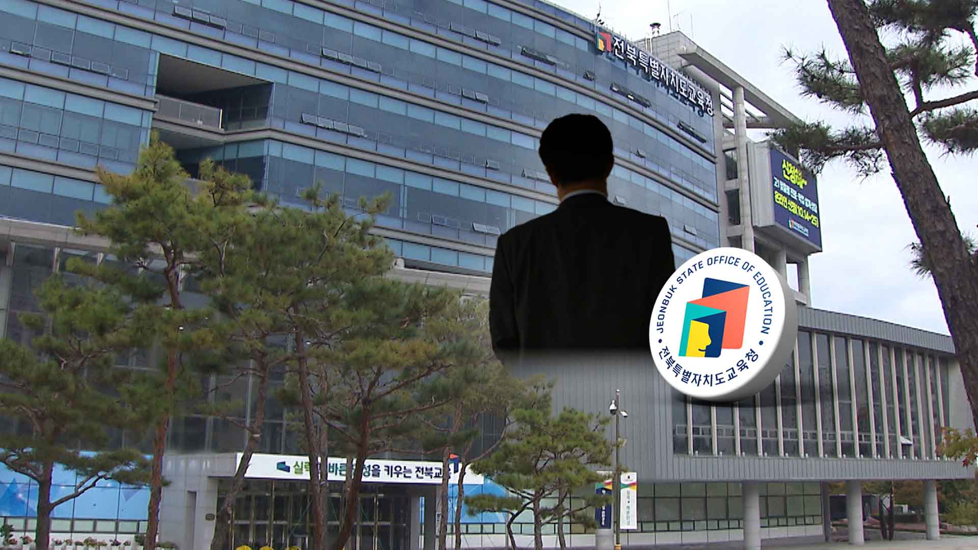 '41억 공사 입찰' 의혹에.. 전북교육청 