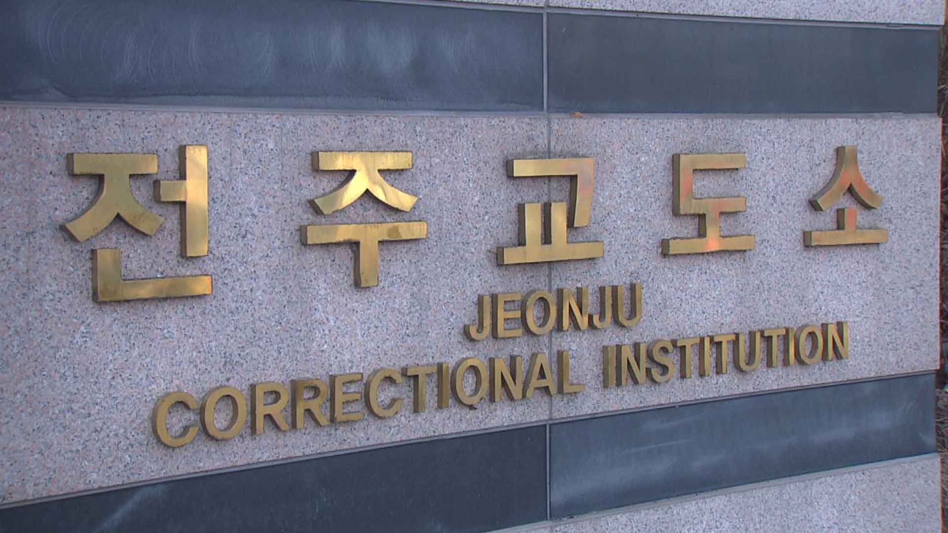 전주교도소 이주단지 토지 보상 연내 마무리