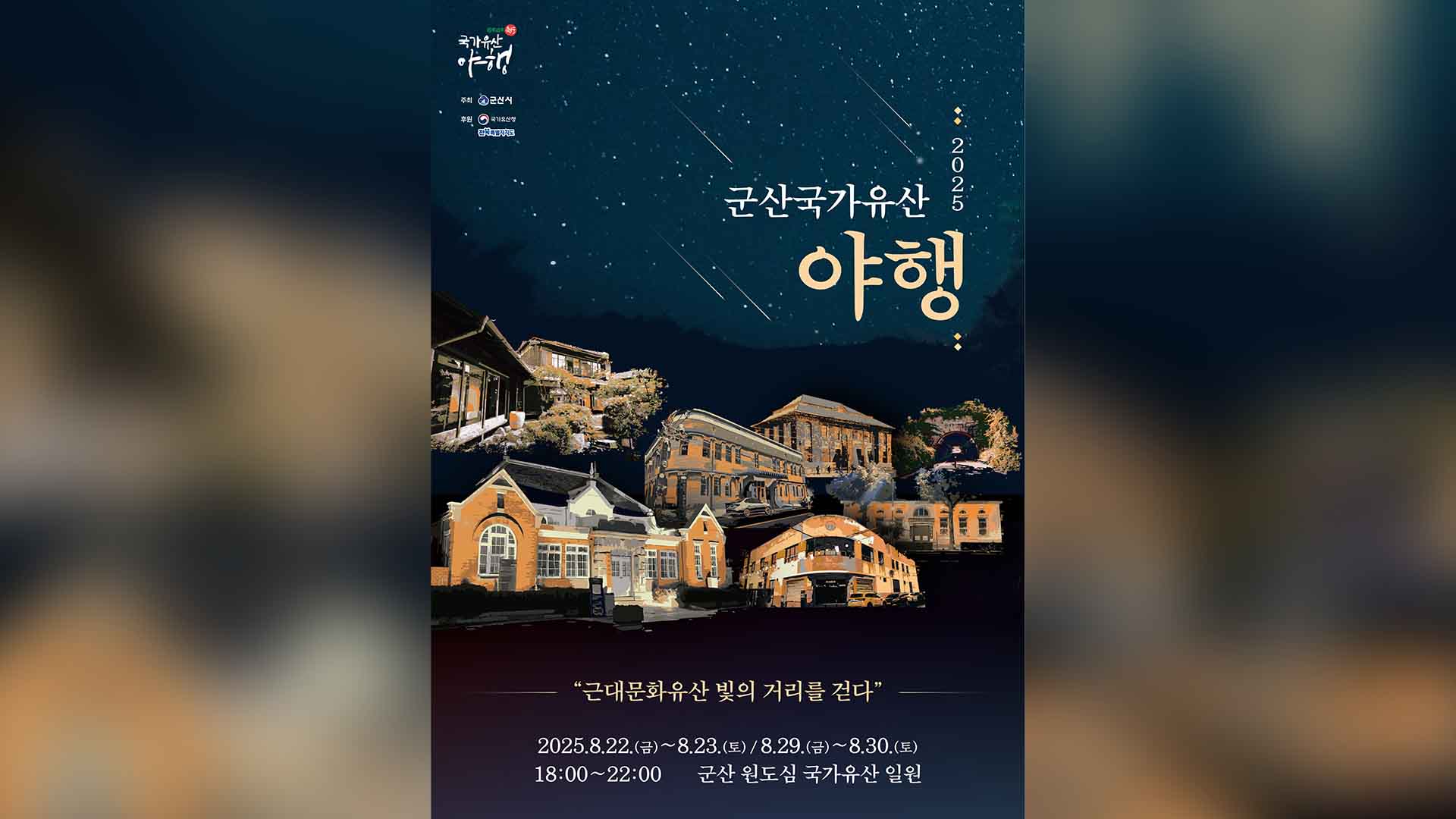 '2025 군산국가유산야행' 22일 개막..올해로 10주년