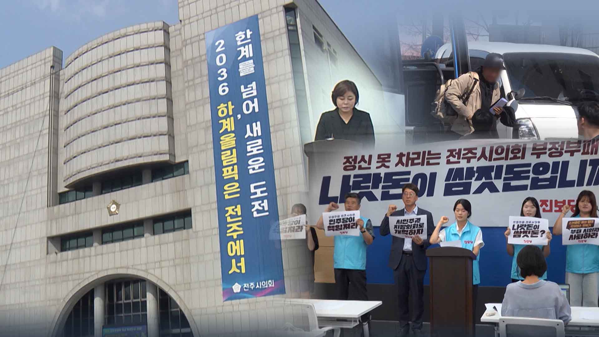 전주시의회 누적되는 '비위·일탈'.. 징계는 손 놨나