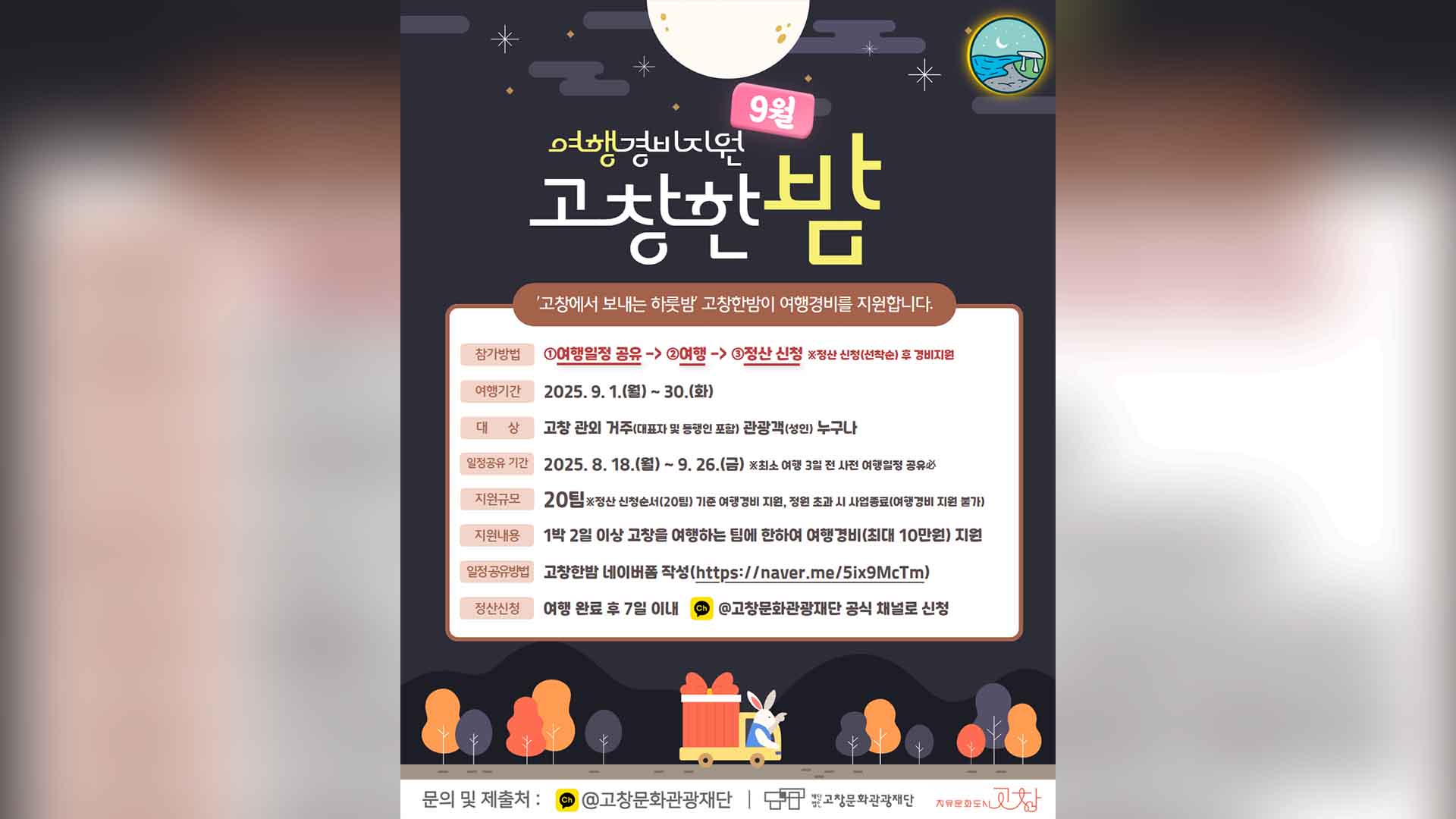 고창문화관광재단 '고창한밤' 여행경비 지원