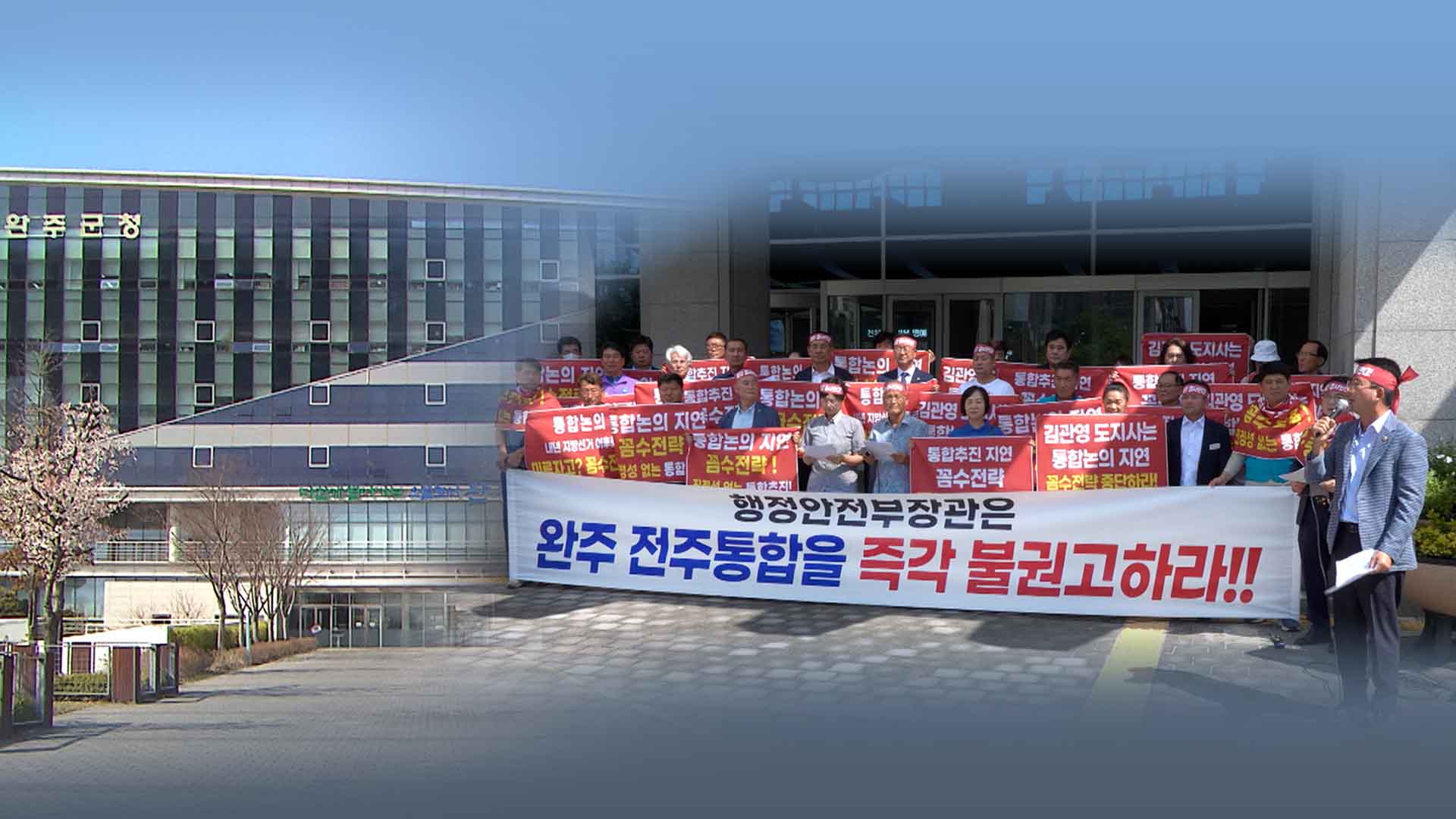 통합 반대 단체 김관영 지사 고발.. 중립 의무 위반이 이유