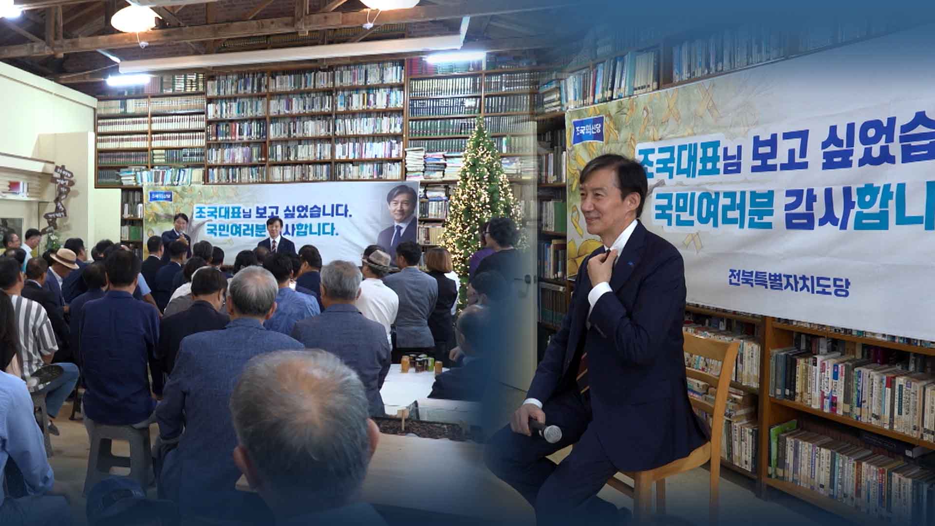 갖은 논란에도 '조국의 길'.. 전북 방문 첫날 표정은?