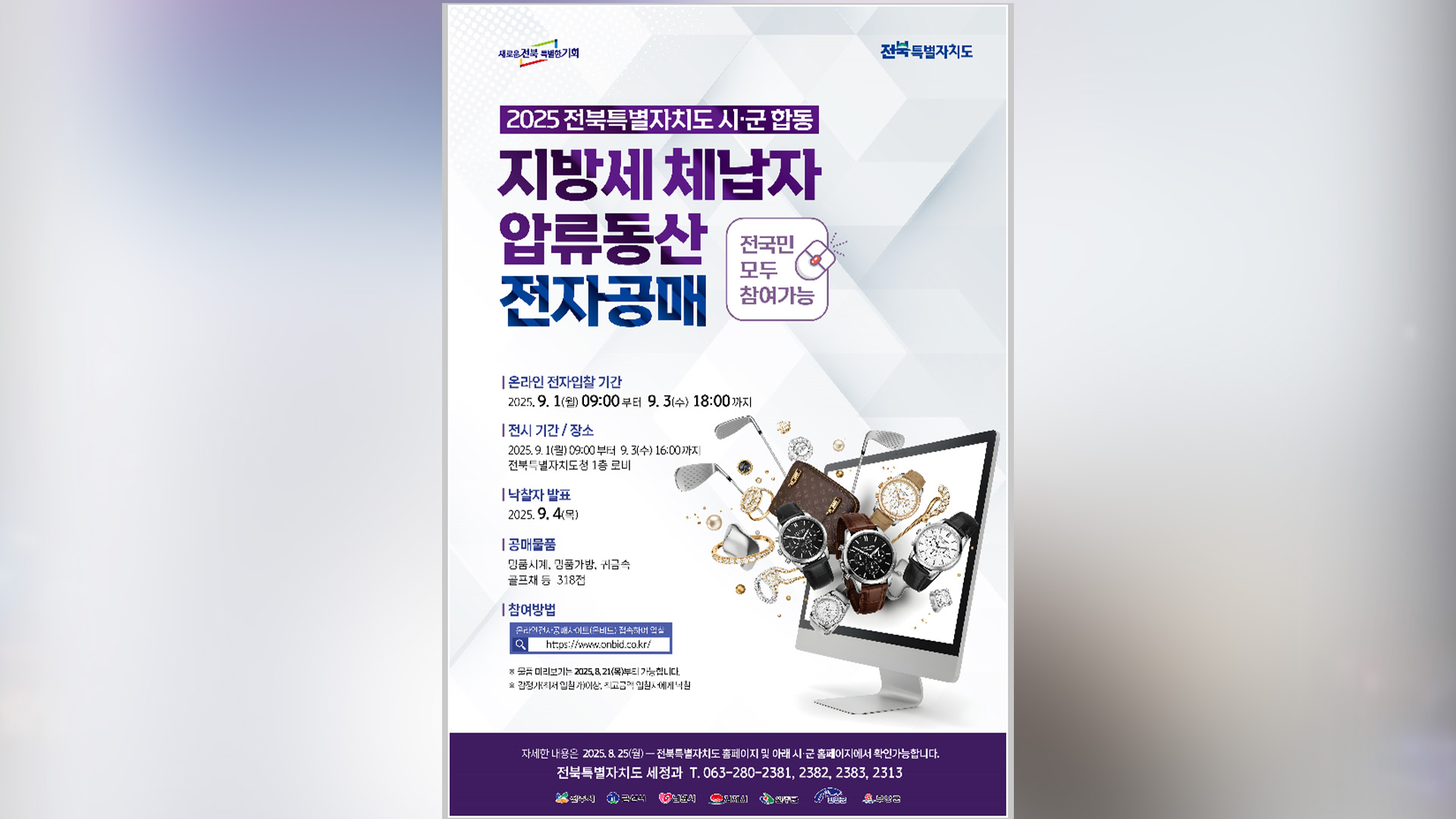 완주군, 압류 귀금속·명품가방 등 19점 9월 초 공매