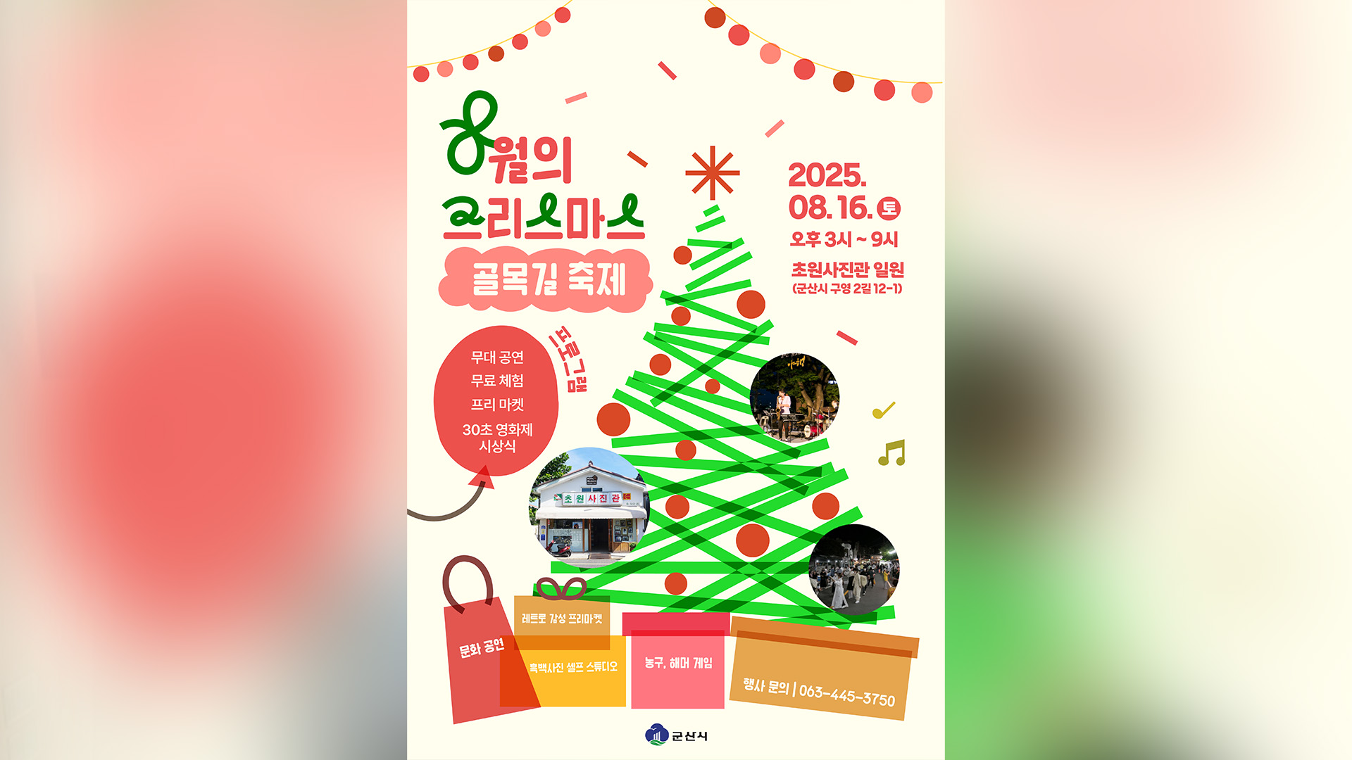 군산 초원사진관 일원서 '8월의 크리스마스 골목길 축제'