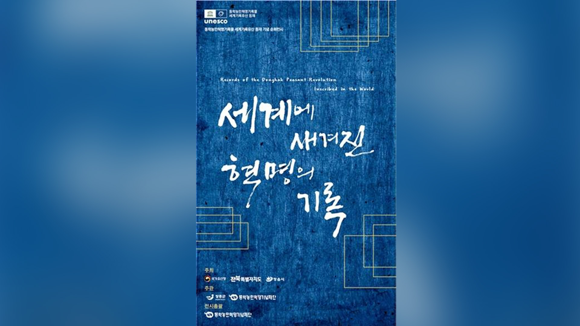 동학농민혁명 기록물 순회전.. 오는 18일 개최