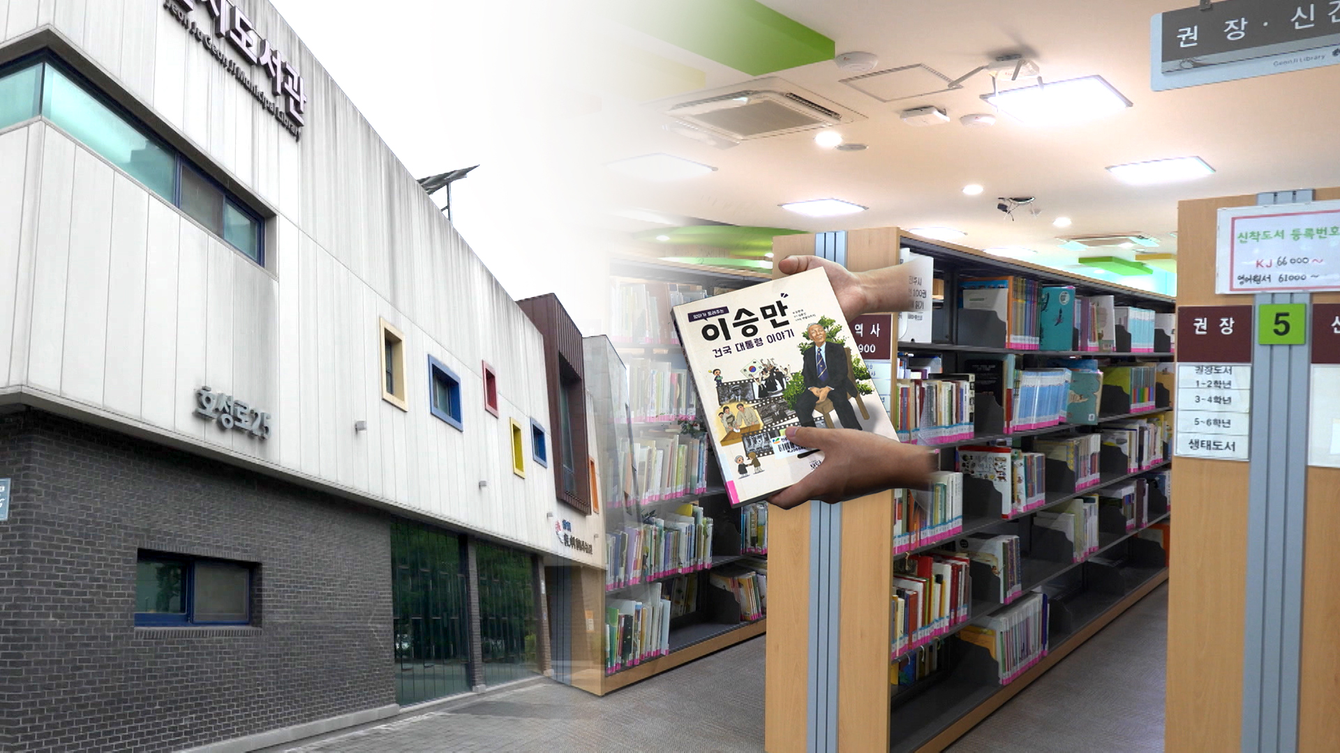 공공 도서관 어린이 코너에 버젓이 '리박스쿨 교재'