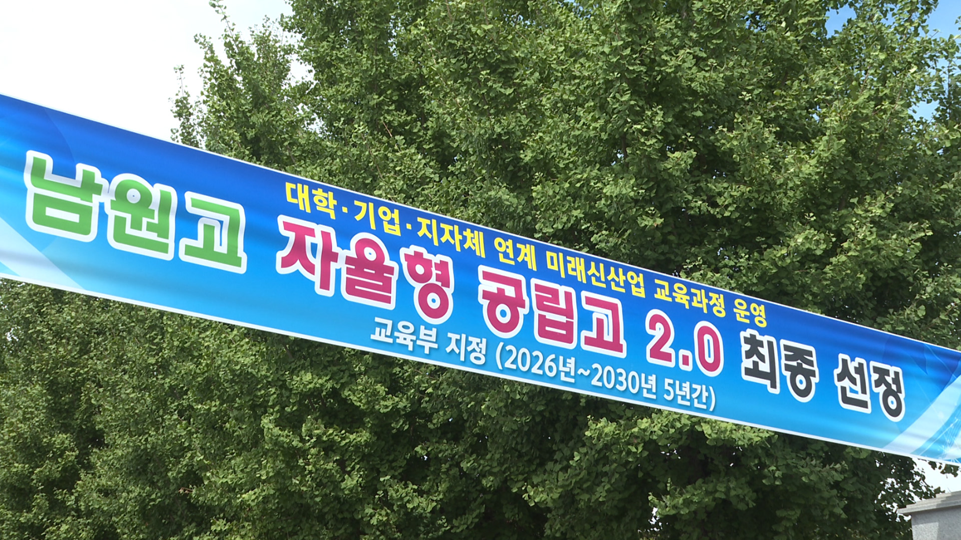 자율형 공립고 공모에 남원고·이리여고 선정..10곳으로 늘어