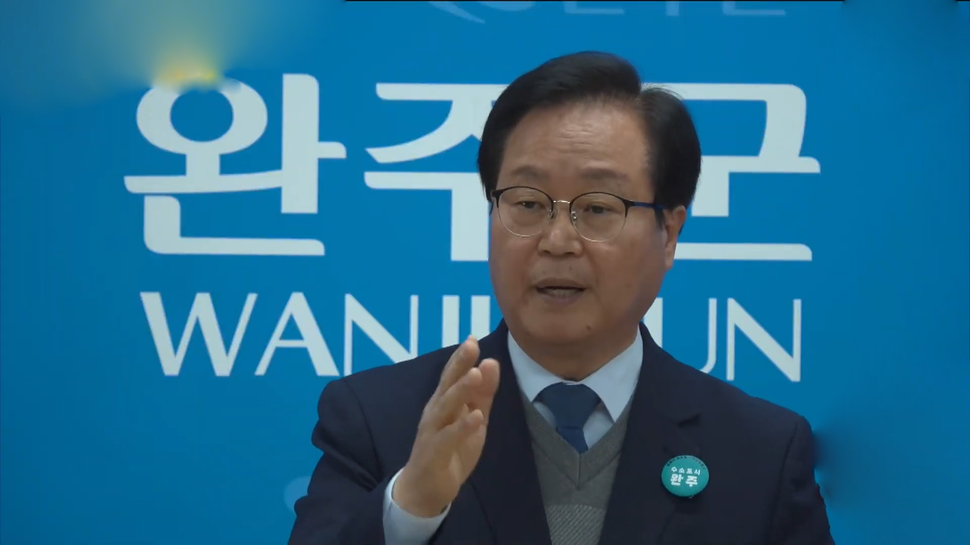 유희태 완주군수 