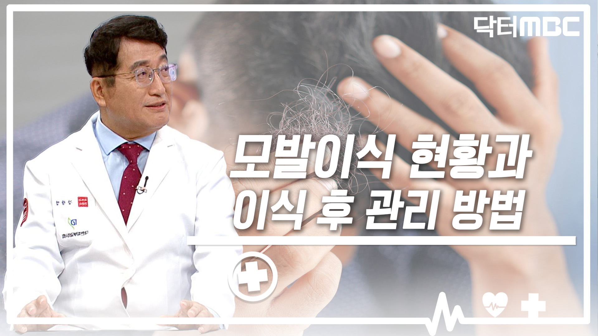 [닥터M] 모발이식 현황과 이식 후 관리방법
