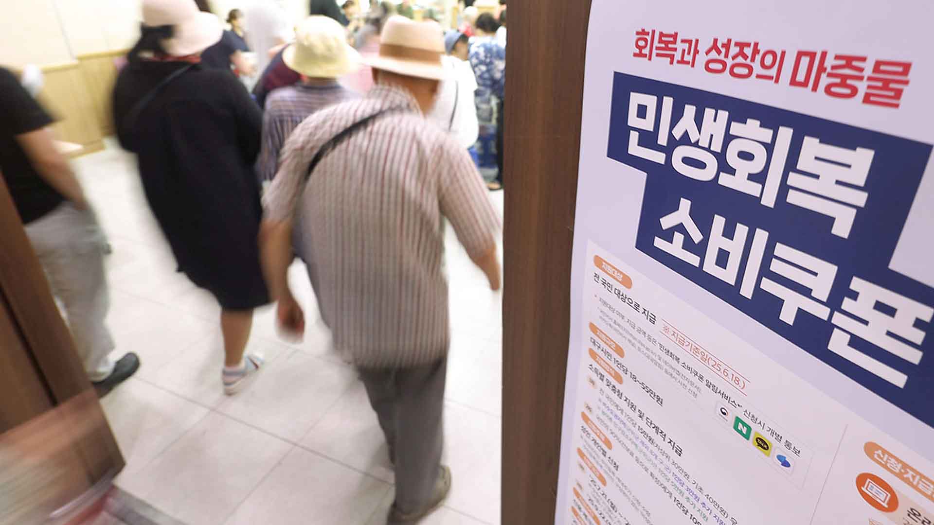 '민생회복 소비쿠폰' 신청률 95% 넘어.. 8조 7232억 지급